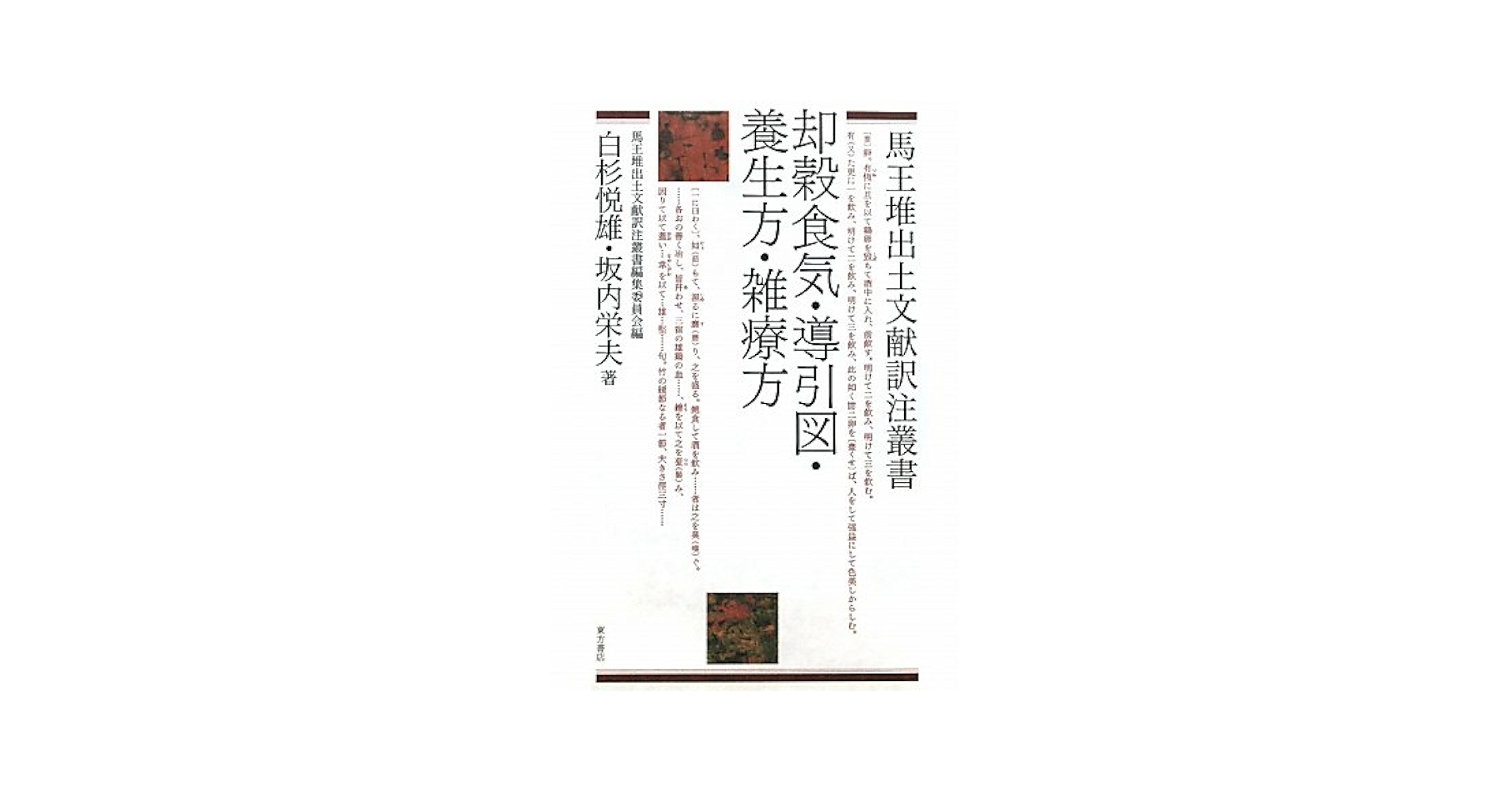 却穀食気・導引図・養生方・雑療方 (馬王堆出土文献訳注叢書