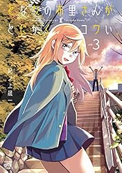 となりの布里さんがとにかくコワい。: 5【イラスト特典付】 (4コマ 