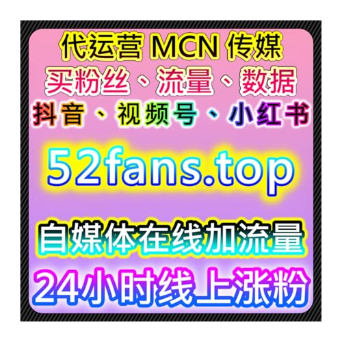 红薯真实粉丝和小红书无视限流赞助助力流量提升，自动化平台优化曝光率 cover art