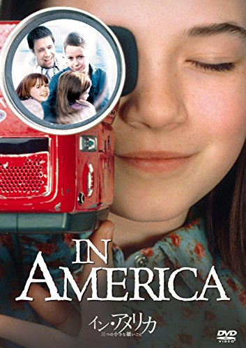 イン アメリカ/三つの小さな願いごと
