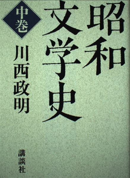 Amazon.co.jp: 川西 政明: 本、バイオグラフィー、最新アップデート