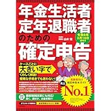 年金生活者・定年退職者のための確定申告 令和8年3月16日締切分