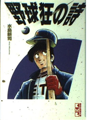 Dsy67：【日曜アニソンその7】野球狂の詩（1977）OP「野球狂の詩」月曜
