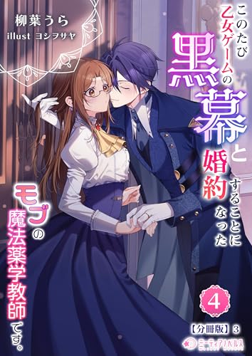 このたび、乙女ゲームの黒幕と婚約することになった、モブの魔法薬学教師です。(4)【分冊版】3 このたび、乙女ゲームの黒幕と婚約することになった、モブの魔法薬学教師です。【分冊版】 (ミーティアノベルス)