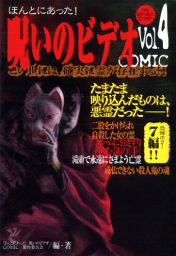 【中古】 ほんとにあった！呪いのビデオｃｏｍｉｃ リアルコミックホラーアンソロジー ｖ．１/メディレクト 中古】 ほんとにあった！呪いのビデオcomic リアルコミック