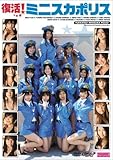 img_ミニスカポリス 復活ミニスカポリス [DVD]