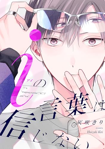 iの言葉は信じない【単話売】(3) (arca comics)