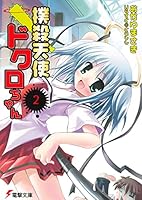 撲殺天使ドクロちゃん〈2〉 (電撃文庫) 4840224900 Book Cover