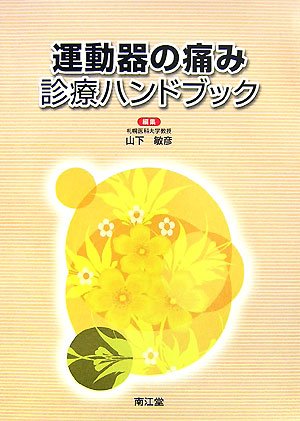 カラーアトラス 脊椎・脊髄外科 [単行本] 山下 敏彦 カラーアトラス 脊椎・脊髄外科 | 山下 敏彦 |本 | 通販 | Amazon