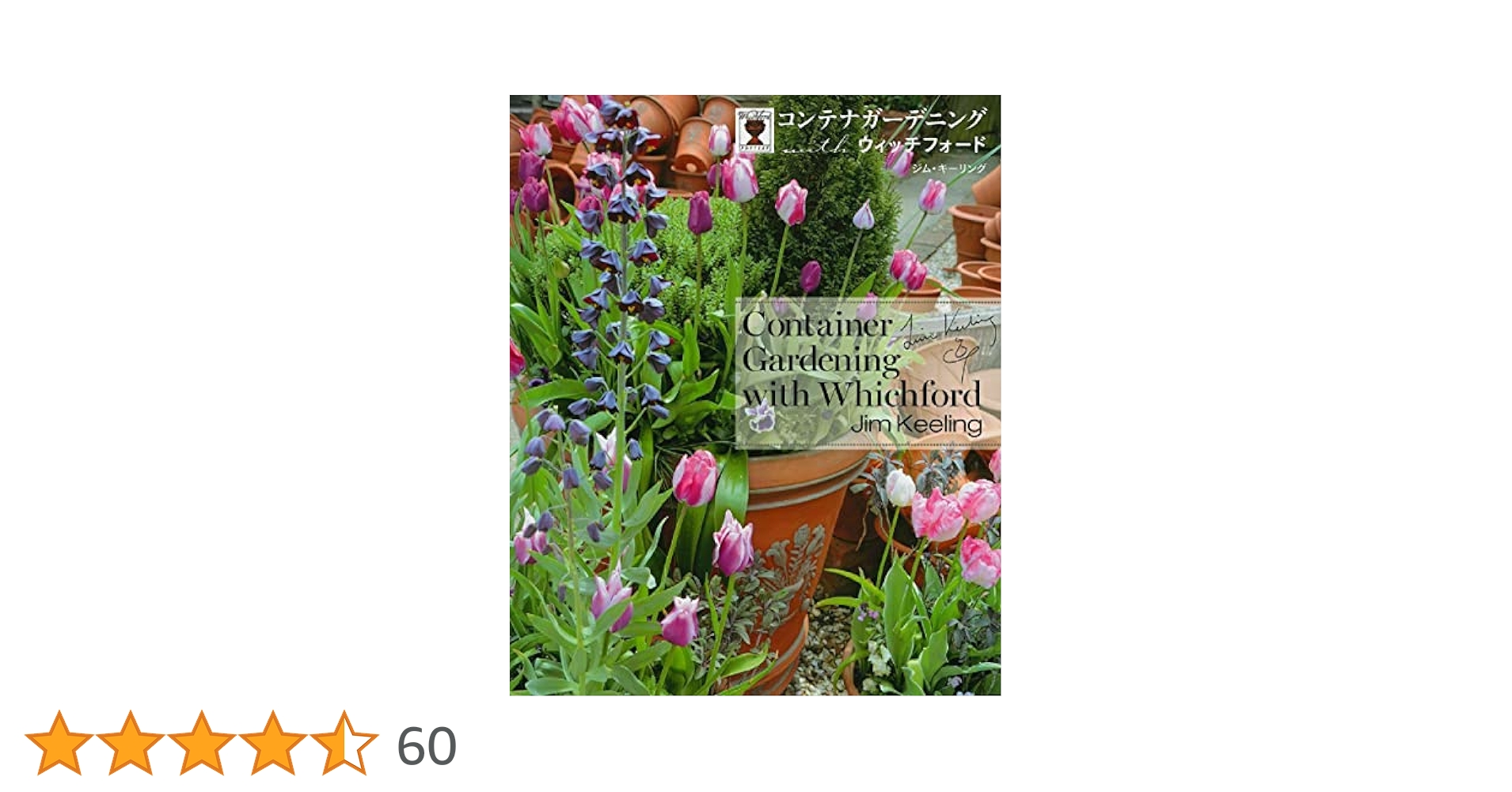 コンテナガーデニングwithウィッチフォード = Container Gard… 絶版の『Container Gardening with Whichford』が『コンテナ