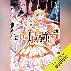  実は俺、最強でした？６: Ｋラノベブックス 