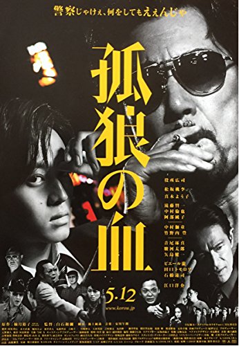 Amazon.co.jp: 日本映画孤狼の血チラシ 非売品 5枚組 役所広司 松坂