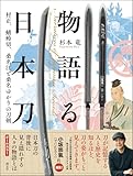 物語る日本刀: 村正、蜻蛉切、桑名江と桑名ゆかりの刀剣