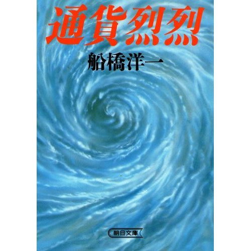Currency Retsuretsu (Asahi Bunko) (1992) ISBN: 4022607467 [Japanese Import]