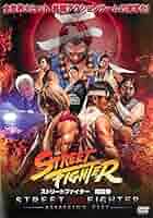Amazon.co.jp: ストリートファイター 暗殺拳 [レンタル落ち] : DVD