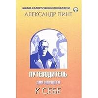 Putevoditel dlya iduschego k sebe 5943553991 Book Cover