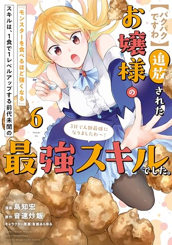 【パクパクですわ】追放されたお嬢様の『モンスターを食べるほど強くなる』スキルは、１食で１レベルアップする前代未聞の最強スキルでした。３日で人類最強になりましたわ～！（６） (シリウスコミックス)