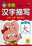 Chinese Characters Handwriting Imitation for Preschool Kids (1) (Chinese Edition)