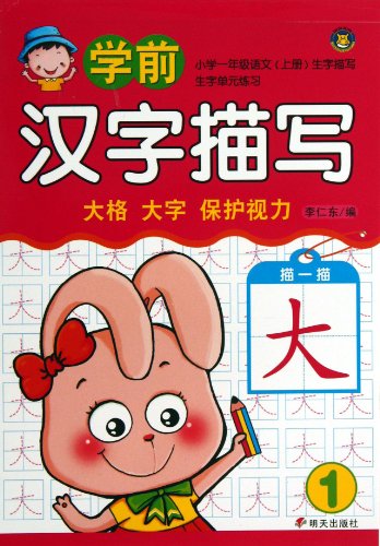 Chinese Characters Handwriting Imitation for Preschool Kids (1) (Chinese Edition)