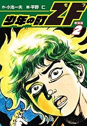 少年の町ZF (新装版） 1 | 小池一夫；平野 仁 | マンガ | Kindleストア