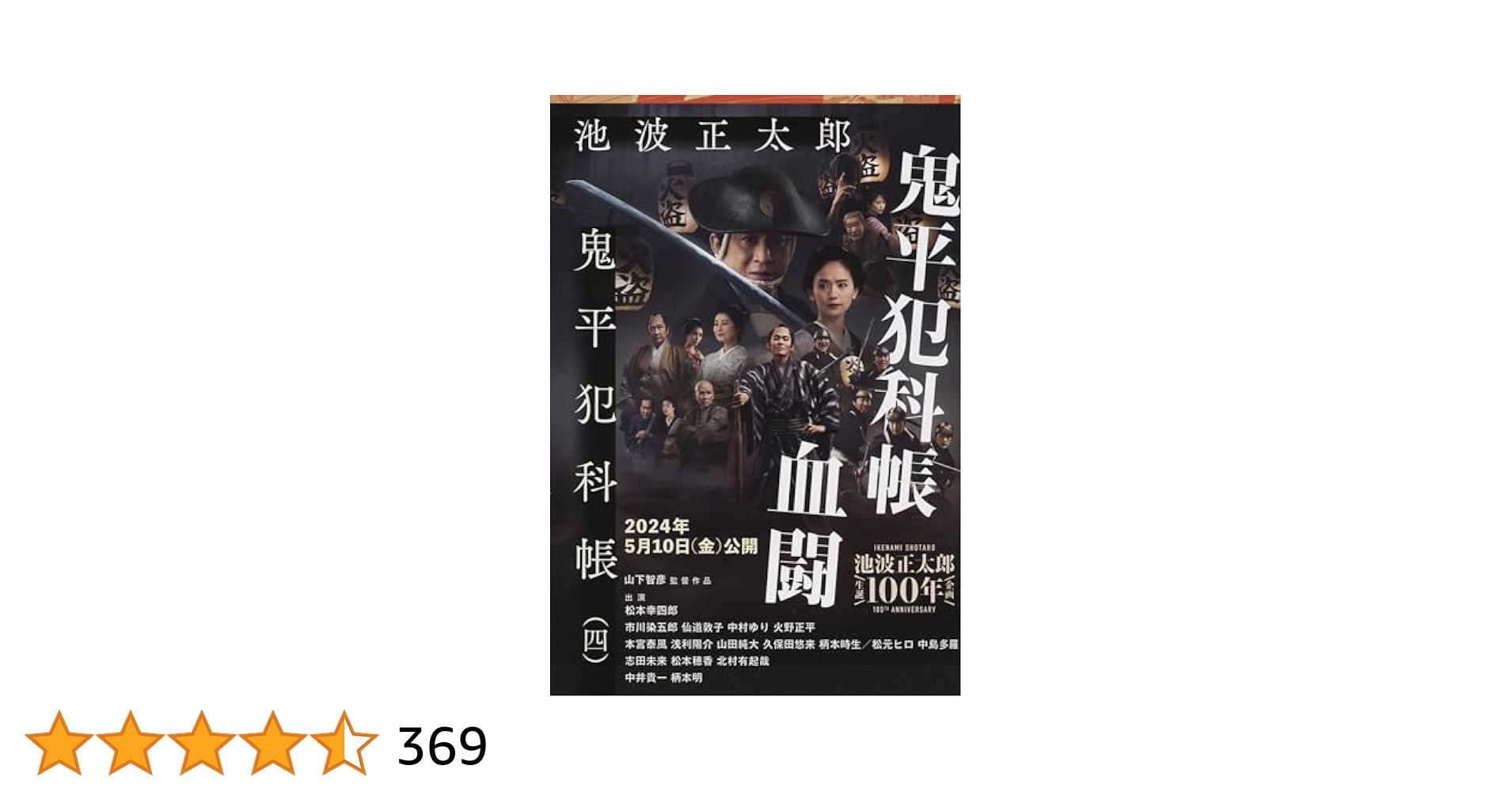 決定版 鬼平犯科帳 (4) (文春文庫) (文春文庫 い 4-104) | 池波