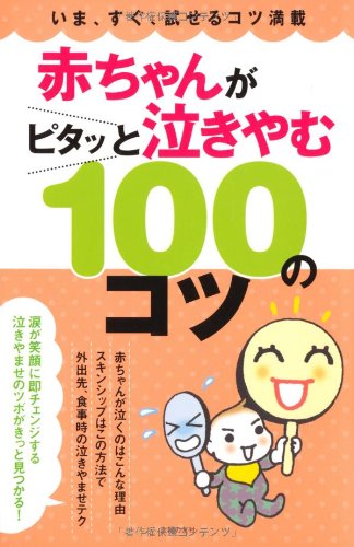 赤ちゃんがピタッと泣きやむ100のコツ いま すぐ 試せるコツ満載 主婦の友社 主婦の友社 赤ちゃんがピタッと泣きやむ100のコツ いま すぐ 試せるコツ満載 主婦の友社 主婦の友社