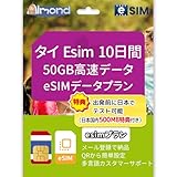 タイesim タイ国内用プリペイドESIM 高速データ通信 当日発行可能 Thailand ESIM (10日間50GB)