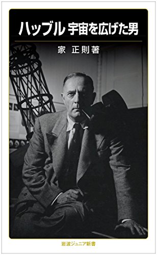ハッブル 宇宙を広げた男 (岩波ジュニア新書) ハッブル 宇宙を広げた男 (岩波ジュニア新書)