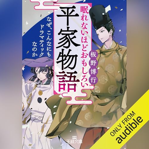 眠れないほどおもしろい平家物語 -- 板野 博行 episode artwork