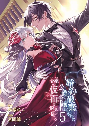 婚約破棄された公爵令