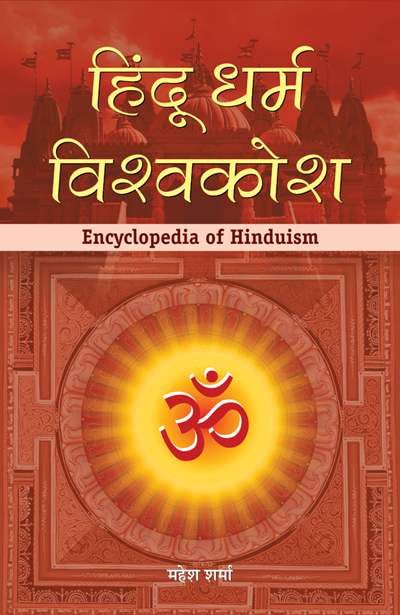 Hindu Dharm Vishwakosh (Hindi)