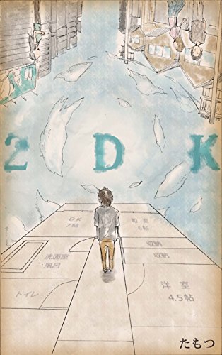 無料電子書籍 アプリ 2DK バイ