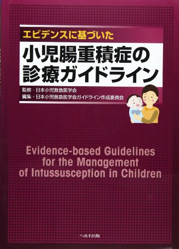 キンドル 無料電子書籍 エビデンスに基づいた小児腸重積症の診療ガイドライン バイ