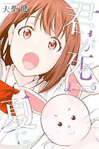 君が死ぬ夏に 1 週刊少年マガジンコミックス 大柴健 少年マンガ Kindleストア Amazon 君が死ぬ夏に 1 週刊少年マガジンコミックス 大柴健 少年マンガ Kindleストア Amazon