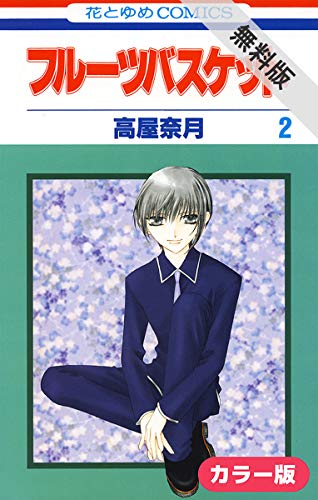 ［カラー版］フルーツバスケット【期間限定無料版】 2 (花とゆめコミックス)