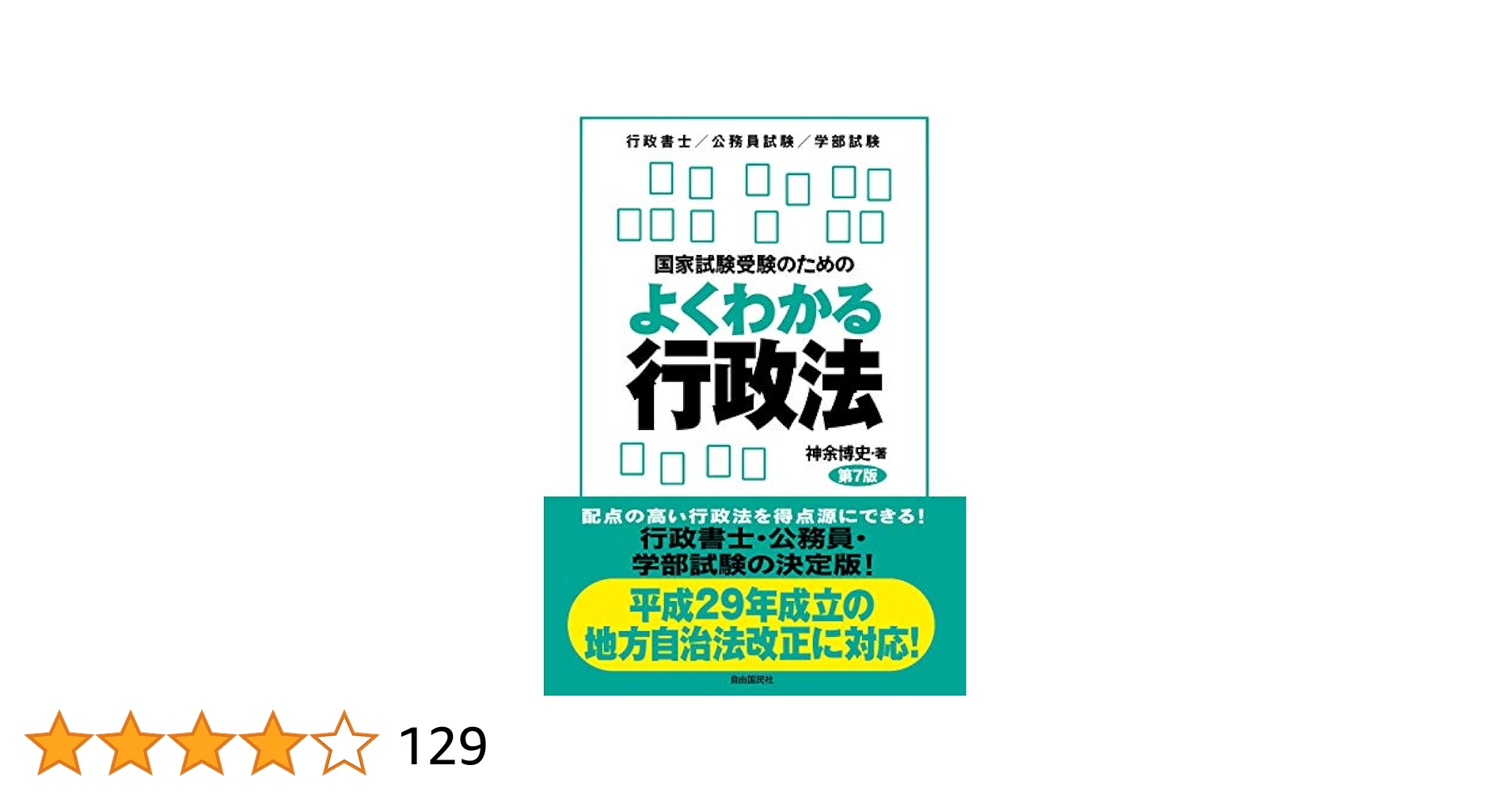 国家試験合格のための行政書士六法 〔２００８年版〕/新星出版社/受験研究会（単行本） 国家試験合格のための行政書士六法 〔2008年版〕/新星出版社/