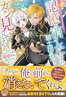 一夜の恋のつもりだったのに、記憶を消したはずの騎士団長がガン見してくる〜男装の身代わり令嬢は溺愛から逃げられない〜