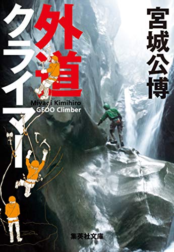 スマホ 無料電子書籍 外道クライマー (集英社文庫) バイ