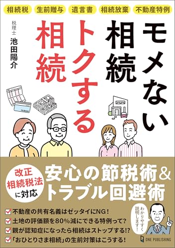 モメない相続 トクする相続