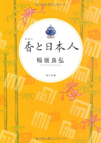 キンドル 無料電子書籍 香と日本人 (角川文庫) バイ