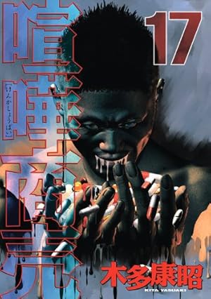 喧嘩商売(24) (ヤングマガジンコミックス) | 木多 康昭 |本