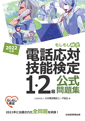 電話応対技能検定(もしもし検定)1・2級公式問題集 2022年版 (日本経済新聞出版)