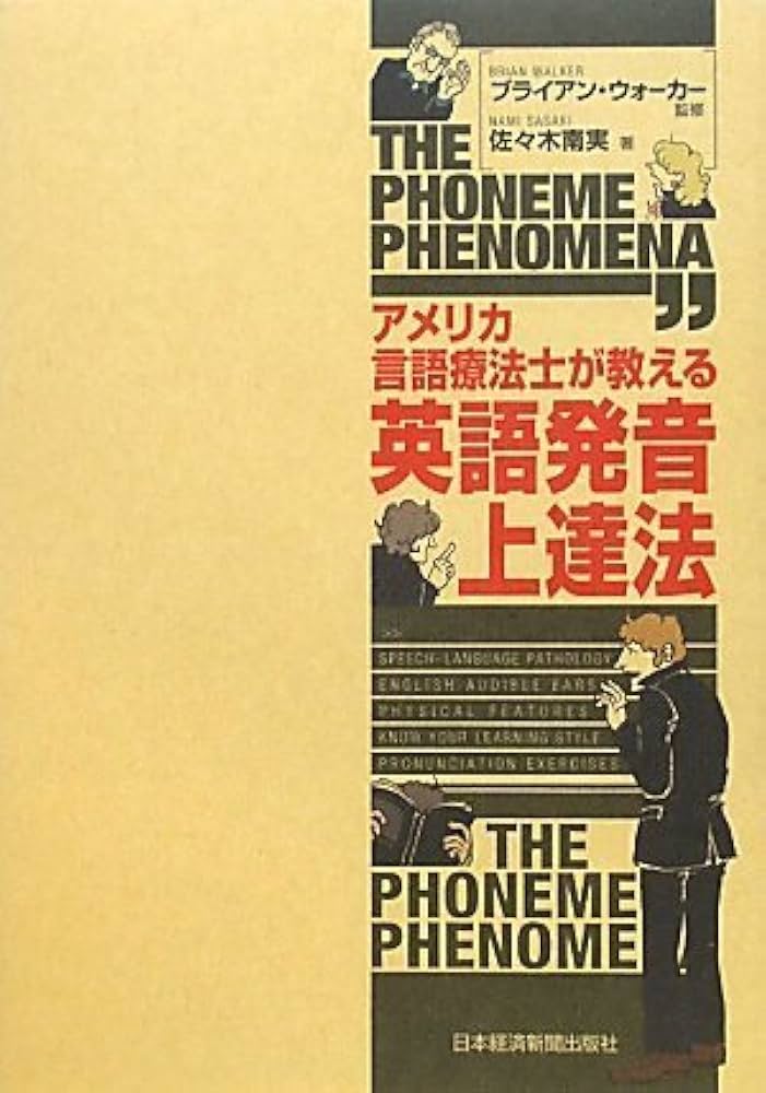 【中古】 アメリカ言語療法士が教える英語発音上達法/日経ＢＰＭ（日本経済新聞出版本部）/佐々木南実 Amazon.co.jp: アメリカ言語療法士が教える英語発音上達法