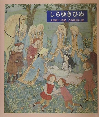 しらゆきひめ (絵本・グリム童話) | ヤーコプ ルードヴィヒ グリム