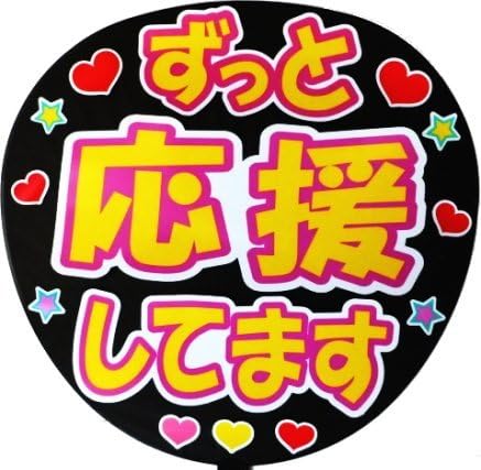 Amazon 応援 手作り うちわ ボード用文字 シール ずっと応援してます アイドル 芸能人グッズ 通販