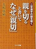 親を切ると書いてなぜ「親切」: 二字漢字の謎を解く (リイド文庫 き 1-1)