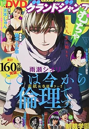 グランドジャンプむちゃ 2023年 3/30 号 [雑誌]: グランドジャンプ