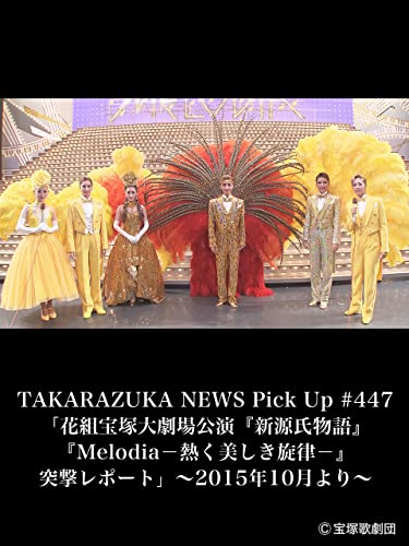 TAKARAZUKA NEWS Pick Up #447「花組宝塚大劇場公演『新源氏物語』『Melodia-熱く美しき旋律-』突撃レポート」～2015年10月より～のサムネイル