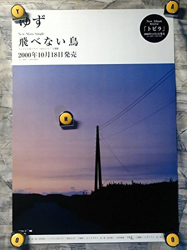 激レア　ゆず　アクリルスタンド　新品　未開封　北川悠仁　岩沢厚治　非売品 激レア ゆず アクリルスタンド 新品 未開封 北川悠仁 岩沢厚治