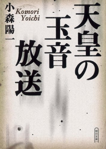 Gyokuon broadcasting of the Emperor (Asahi Bunko) (2008) ISBN: 4022615869 [Japanese Import]